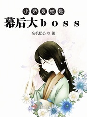 小嬌娘她是幕後大boss封面