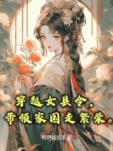 一品女官員，從縣令開始封面