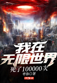 我在無限世界死了100000次封面