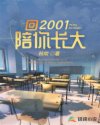 回2001陪你长大封面