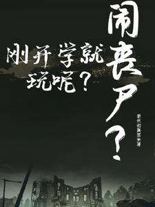 開學報道！同學你怎麼咬人了？封面