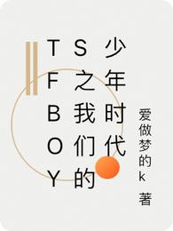 TFBOYS之我们的少年时代封面