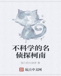 不科學的名偵探柯南封面