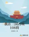 我在三国召唤108将封面