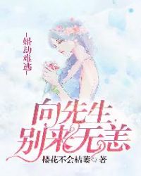 婚劫難逃：向先生，別來無恙封面