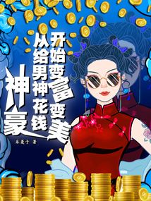 神豪：從給男神花錢開始變富變美封面