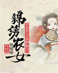 锦绣农女：带着皇帝种种田封面