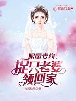 限量妻約：捉只老婆領回家封面