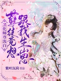 黑化师尊洗白：孽徒竟想跟我生崽封面