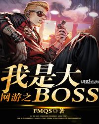 网游之我是大BOSS封面