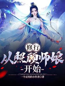 修行，从照顾师娘开始封面