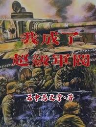 我成了超級軍閥封面