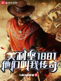 美利坚1881：他们叫我传奇封面