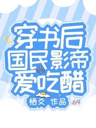 穿書後，國民影帝愛吃醋封面