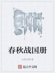 春秋戰國冊封面