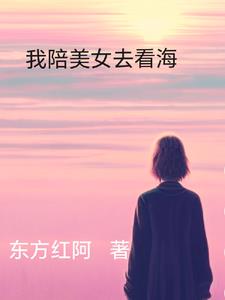 我陪美女去看海封面