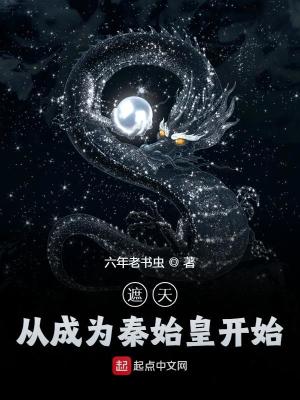 遮天：从成为秦始皇开始封面