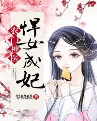 农门神医：悍女成妃封面