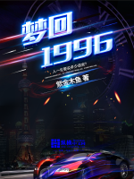 夢回1996封面