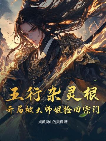 五行杂灵根：开局被大师姐捡回宗门封面