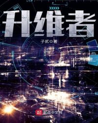 升维者