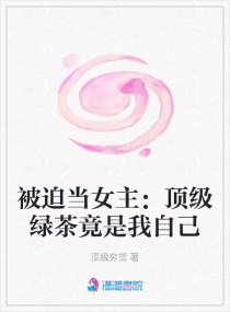 被迫当女主：顶级绿茶竟是我自己封面