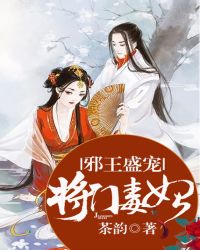 邪王盛宠：将门毒妃封面