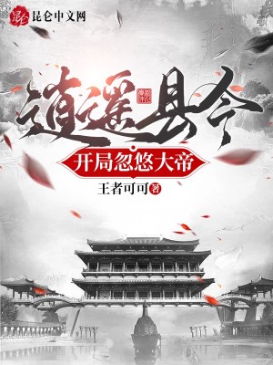 逍遥县令，开局忽悠大帝封面