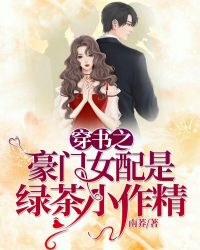 穿書之豪門女配是綠茶小作精封面