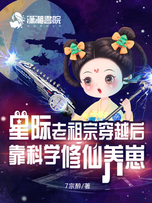 星际老祖宗穿越后靠科学修仙养崽封面