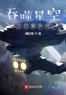 吞噬星空之亿载岁月封面