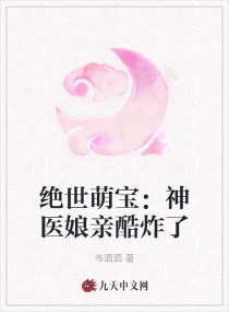 绝世萌宝：神医娘亲酷炸了封面