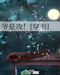 爺是攻！[穿書]封面