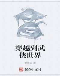 穿越到武俠世界封面