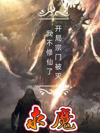 求魔：開局宗門被滅，我不修仙了封面