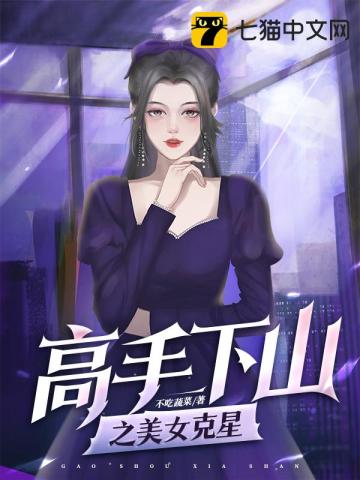 高手下山之美女剋星封面