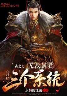 玄幻：無敵暴君，開局三個系統！封面