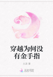 穿越為何沒有金手指封面