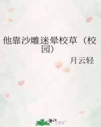 他靠沙雕迷晕校草（校园）封面