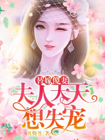 替嫁傻妻：夫人天天想失宠封面