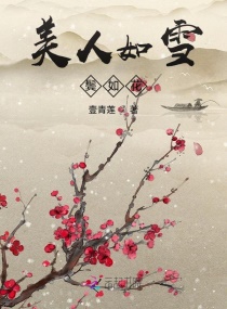 美人如雪鬢如花封面