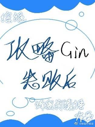 攻略Gin失敗后封面