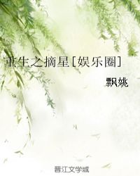 重生之摘星[娱乐圈]封面