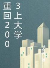 重回2003上大學封面