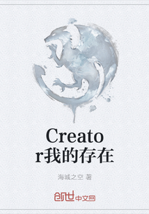 Creator我的存在封面