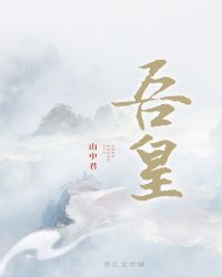 吾皇封面