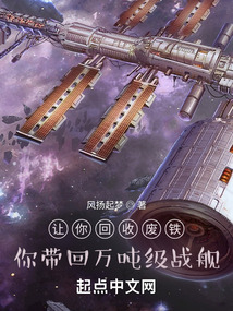 讓你回收廢鐵，你帶回萬噸級戰艦封面