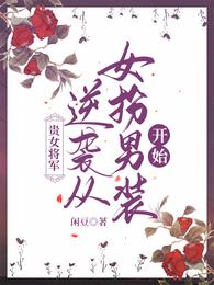 贵女将军：逆袭从女扮男装开始封面