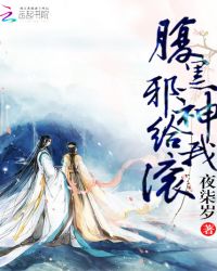 腹黑邪神給我滾封面