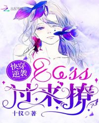 快穿逆袭：BOSS，过来撩封面